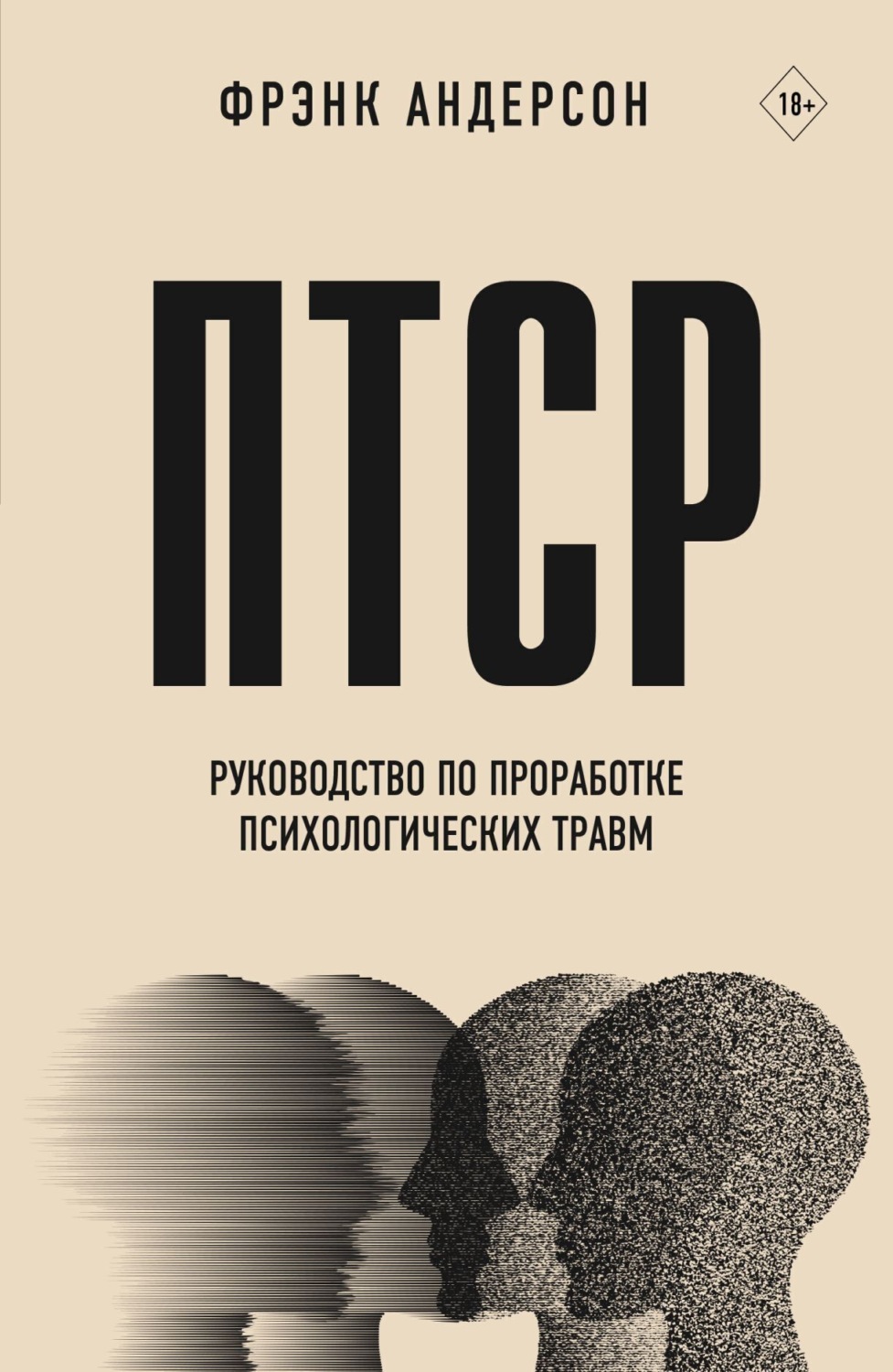 Обложка книги «ПТСР. Руководство по проработке психологических травм»