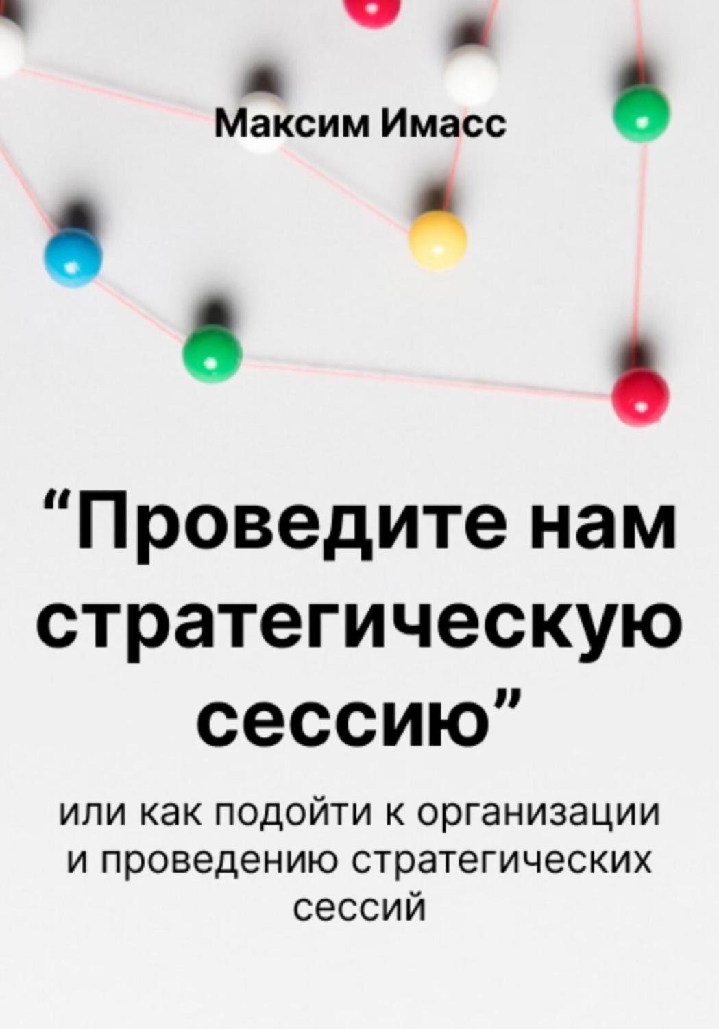 Обложка книги ««Проведите нам стратегическую сессию»»