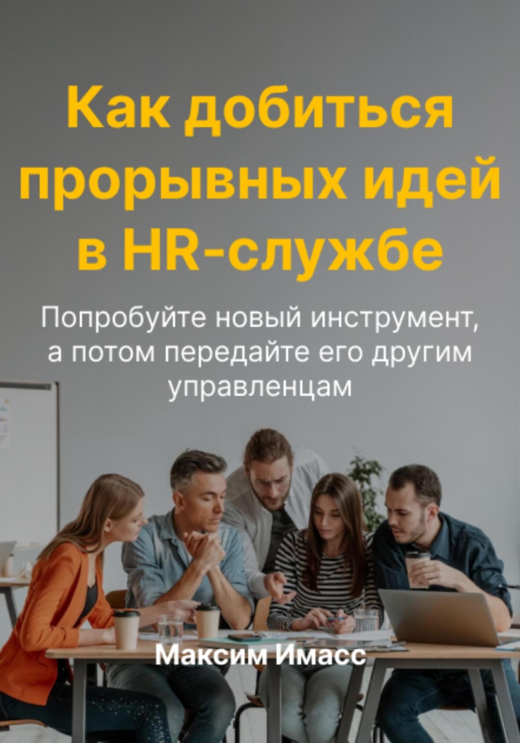 Обложка книги «Как добиться прорывных идей в HR службе»