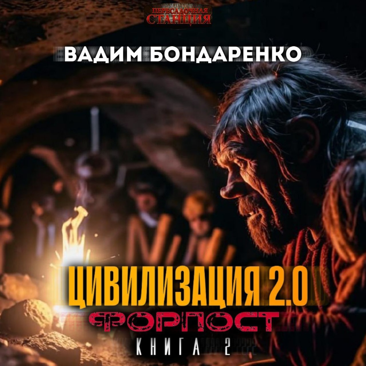 Обложка книги «Цивилизация 2.0 Форпост»