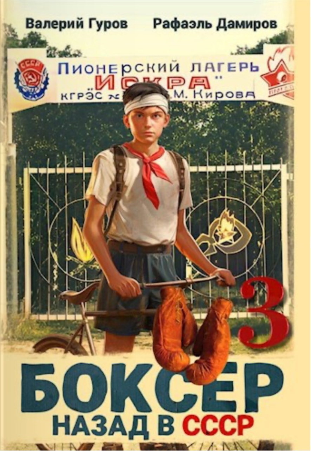 Обложка книги «Боксер 3: Назад в СССР»