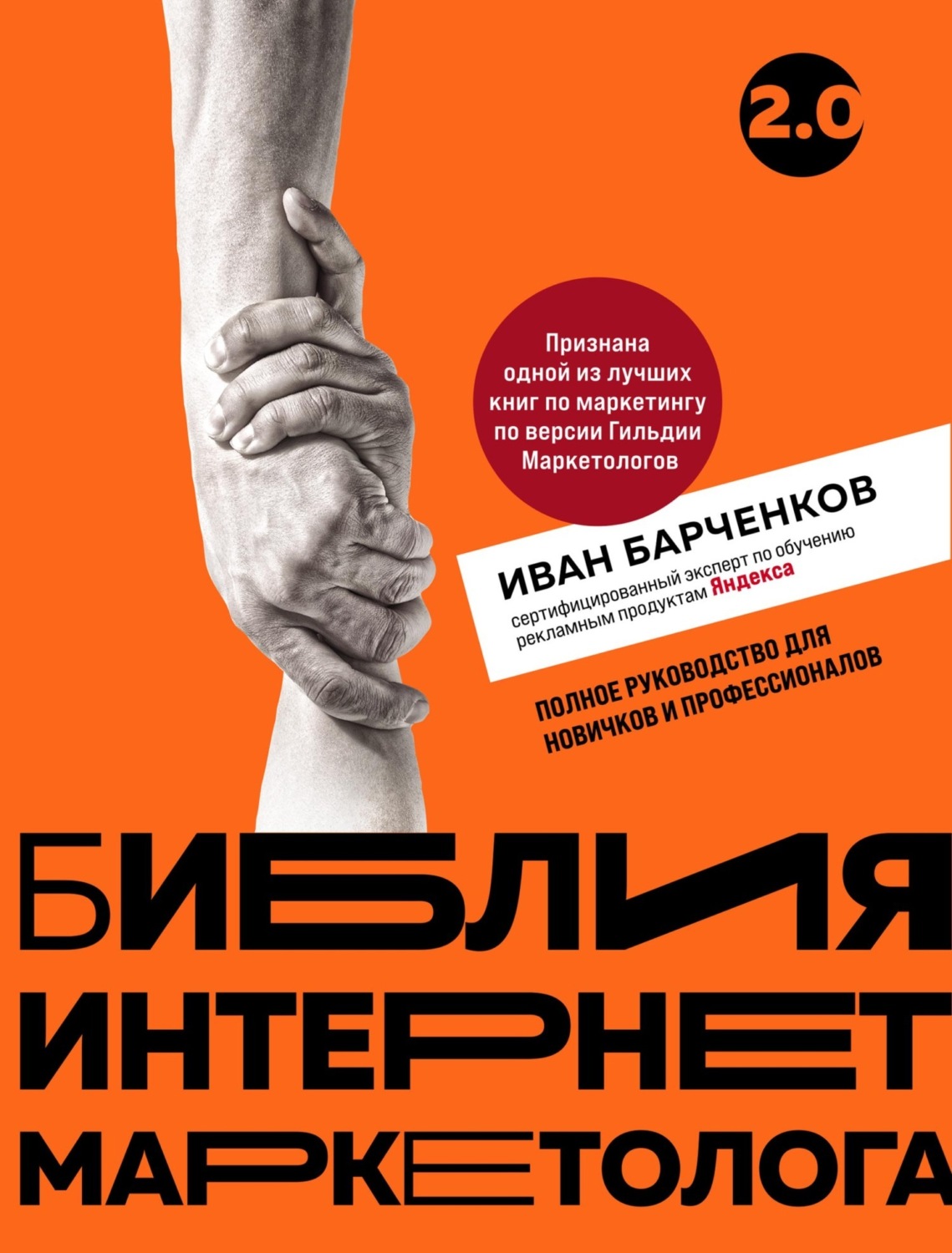 Обложка книги «Библия интернет-маркетолога 2.0»