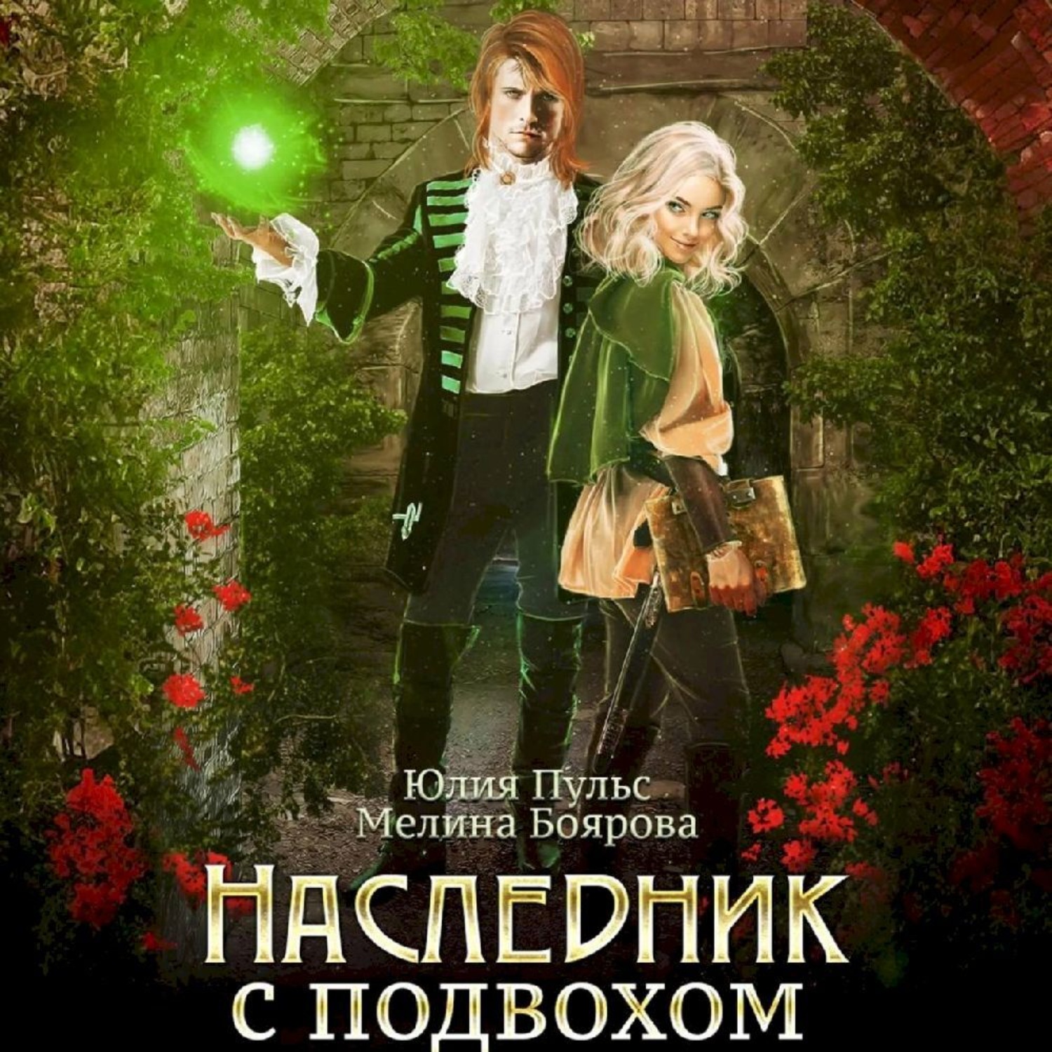 Обложка книги «Наследник с подвохом»