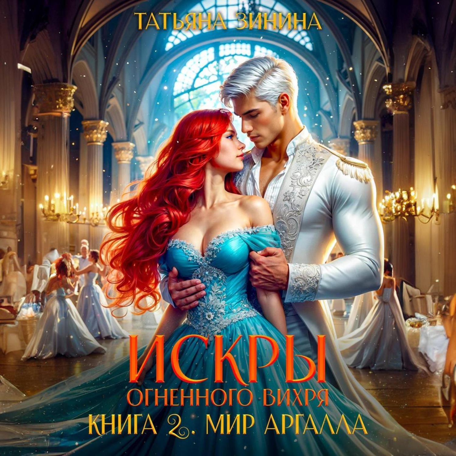 Обложка книги «Искры огненного вихря. Мир Аргалла»