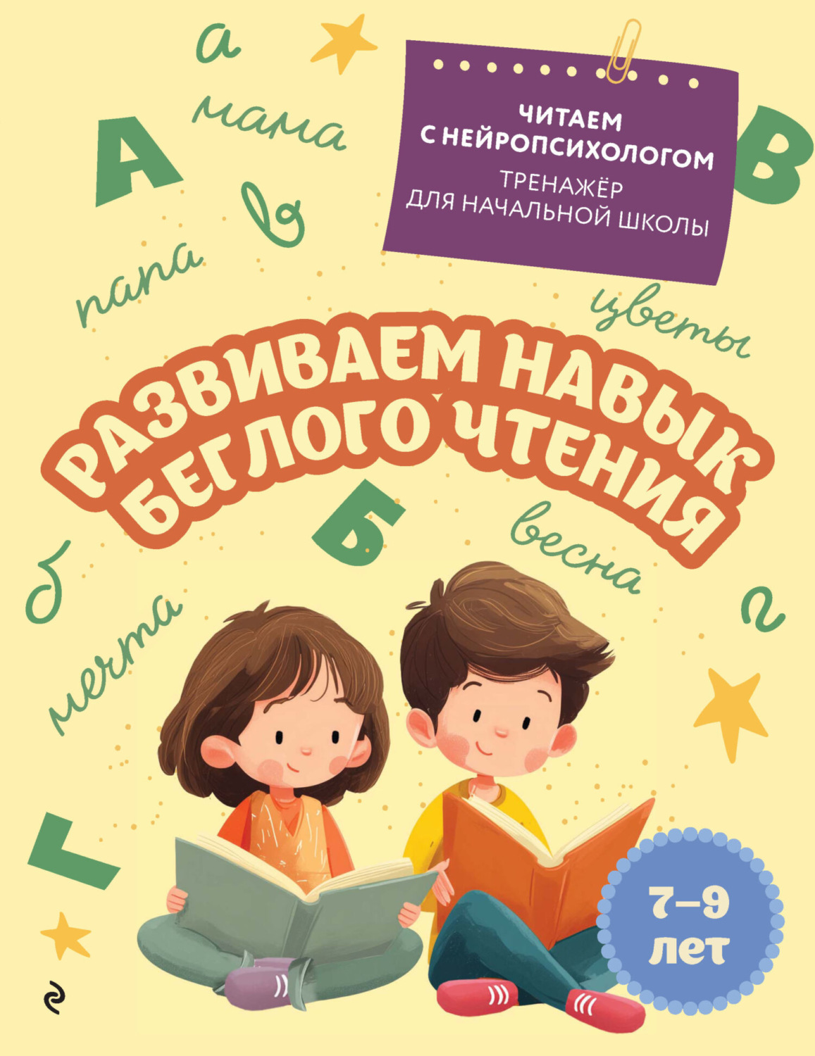Обложка книги «Развиваем навык беглого чтения. Для детей 7–8 лет»
