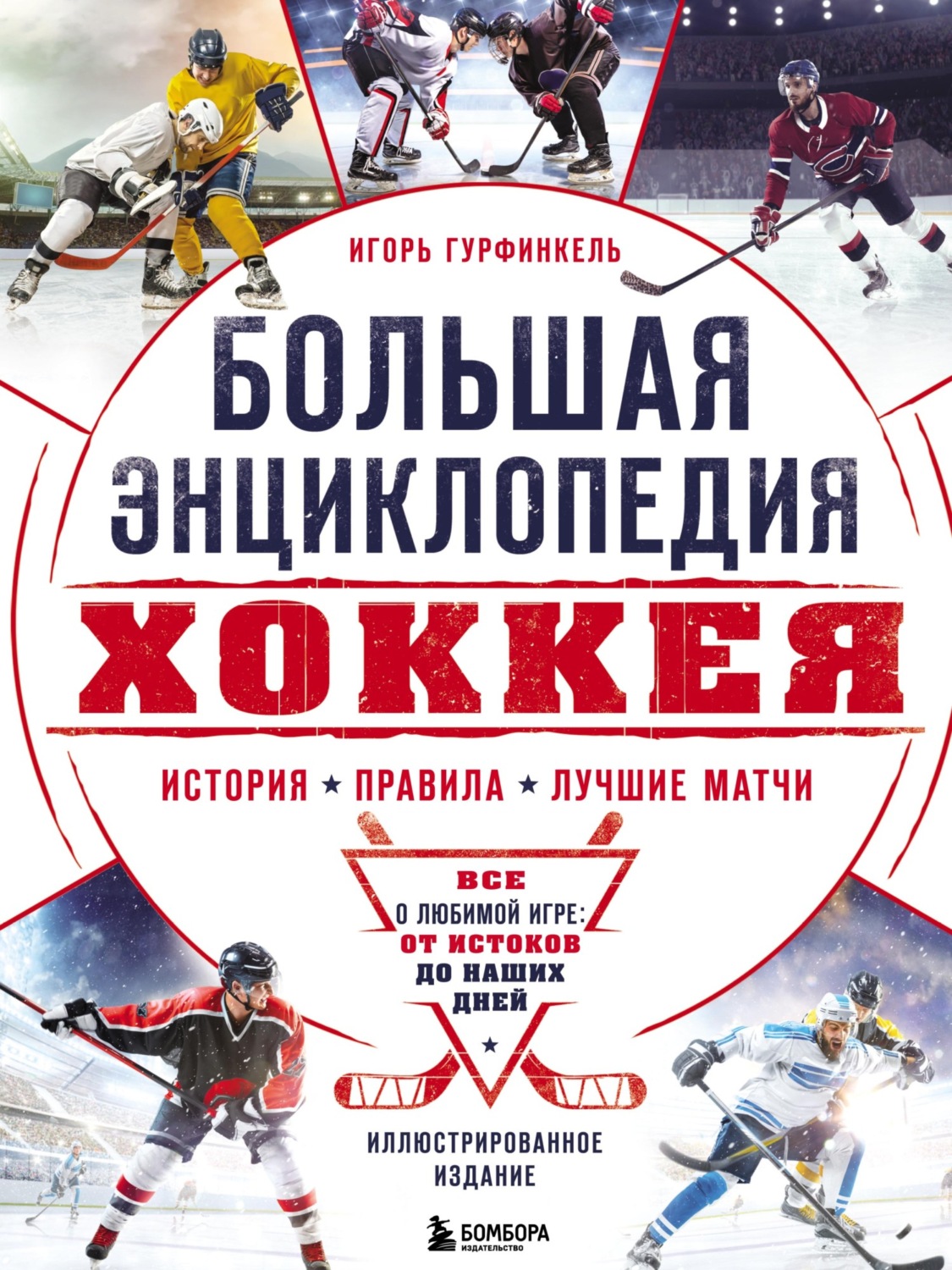 Обложка книги «Большая энциклопедия хоккея. Все о любимой игре: от истоков до наших дней»