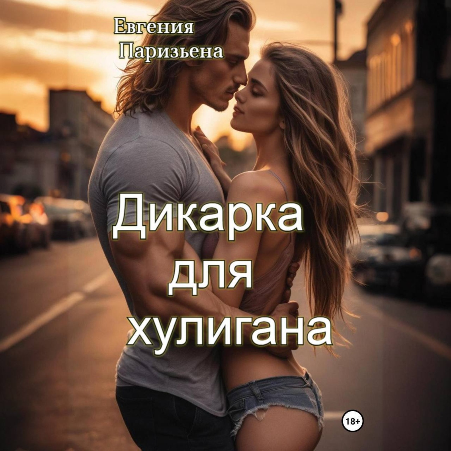 Обложка книги «Дикарка для хулигана»