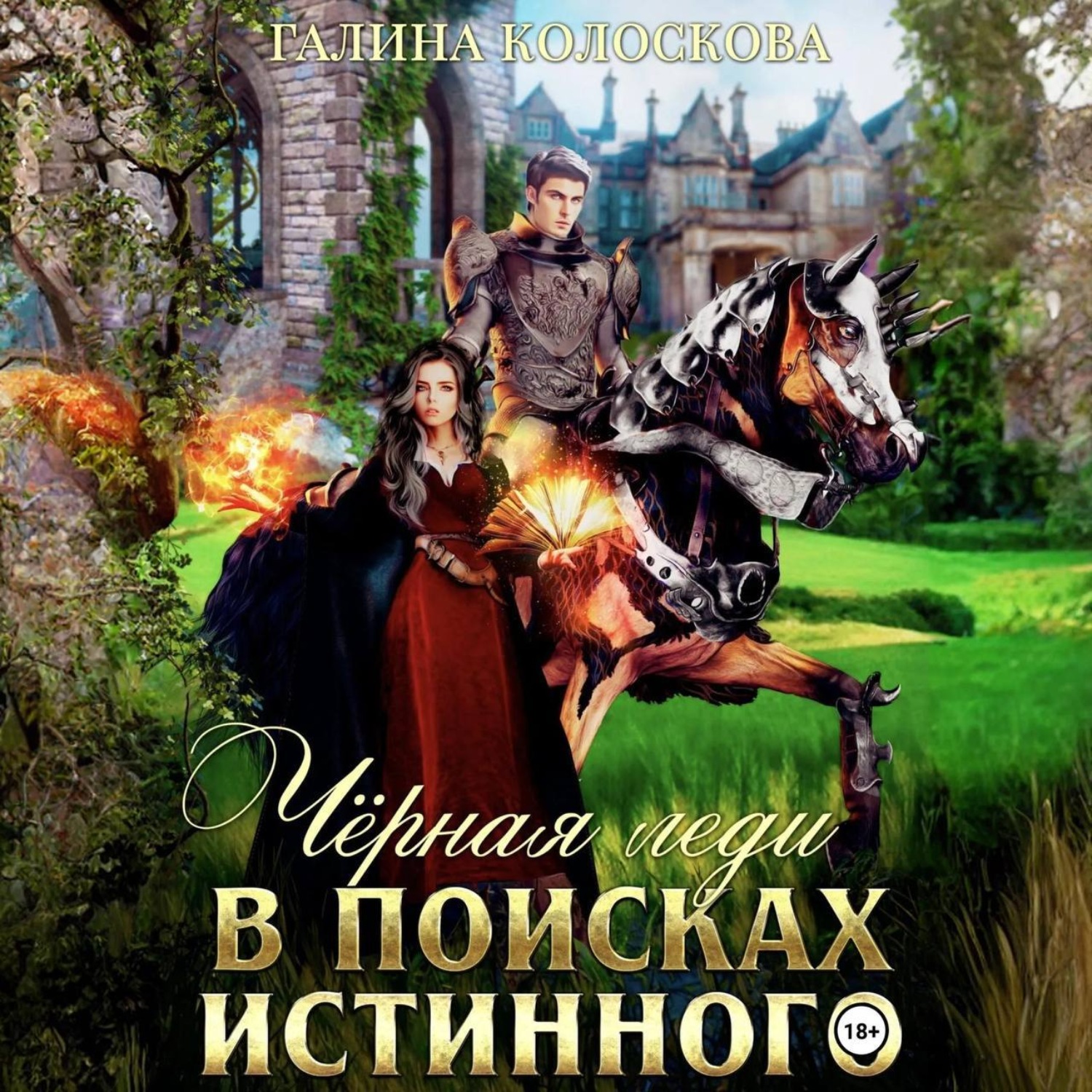 Обложка книги «Чёрная Леди. В поисках истинного»