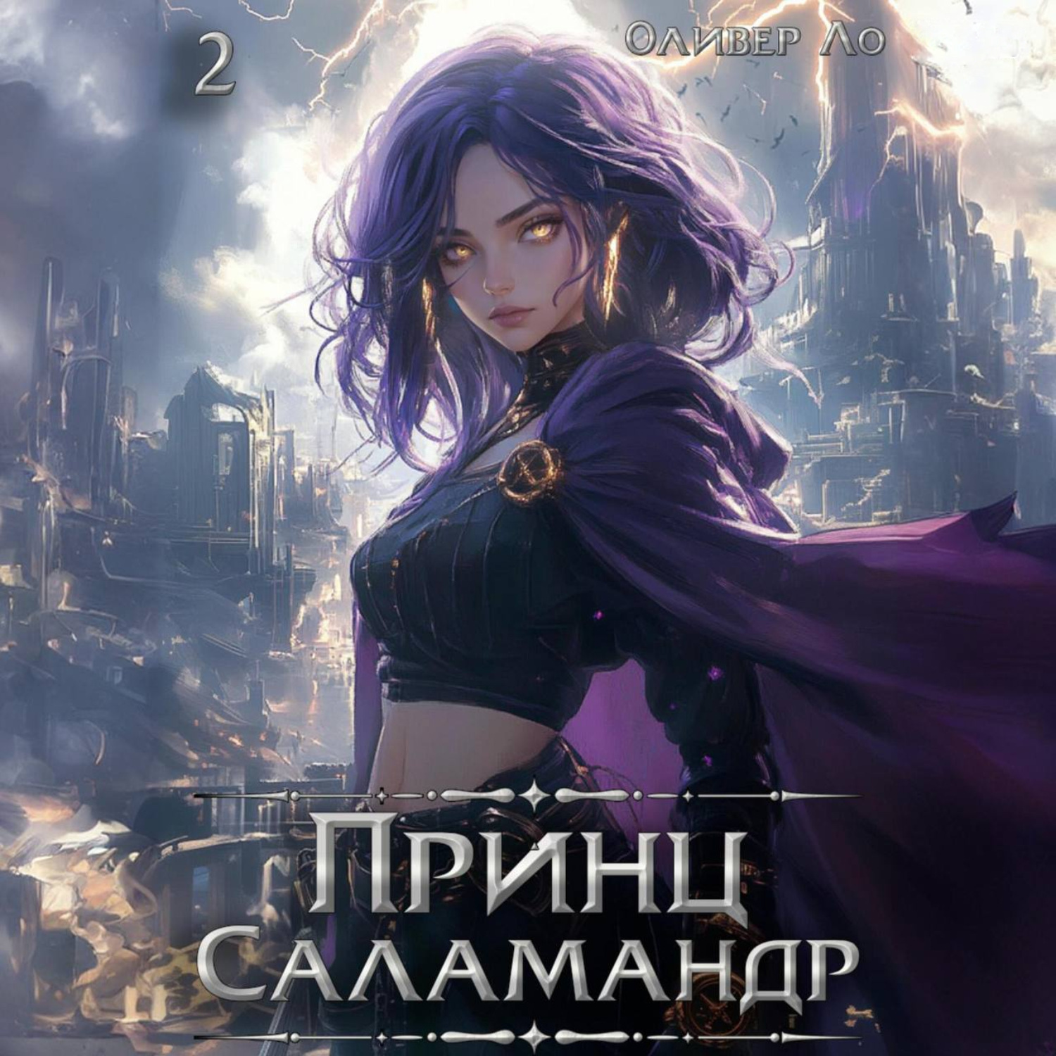 Обложка книги «Принц Саламандр. Том 2»
