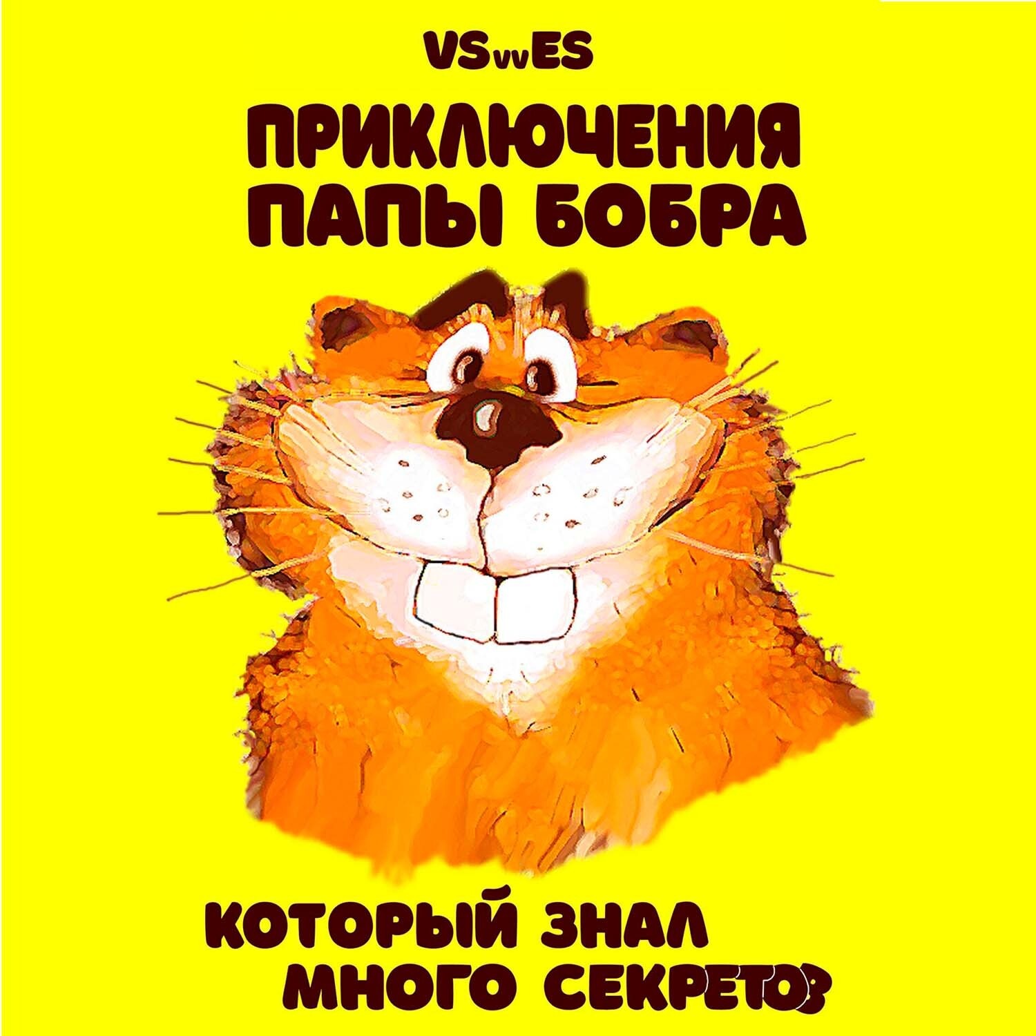 Обложка книги «Приключения Папы Бобра, который знал много секретов»