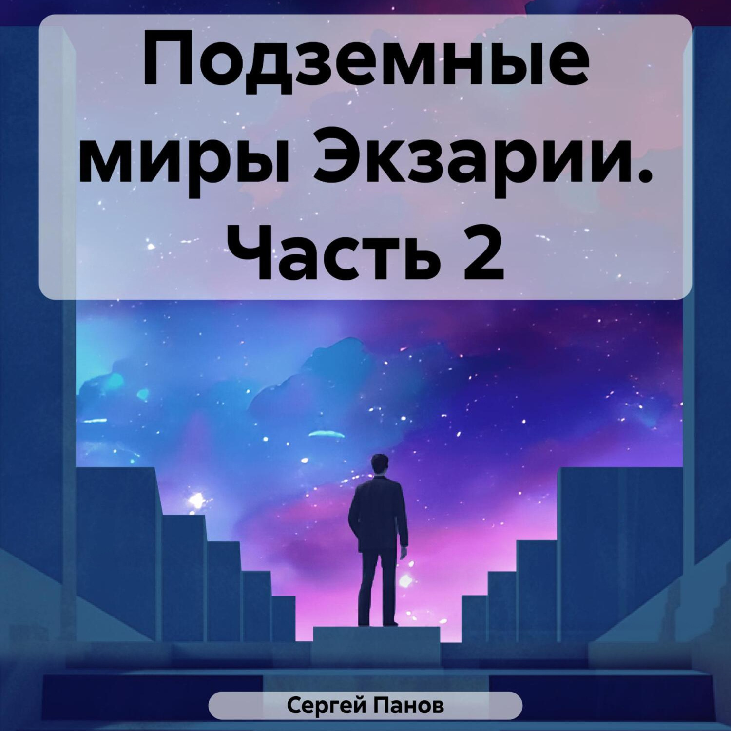Обложка книги «Подземные миры Экзарии. Часть 2»