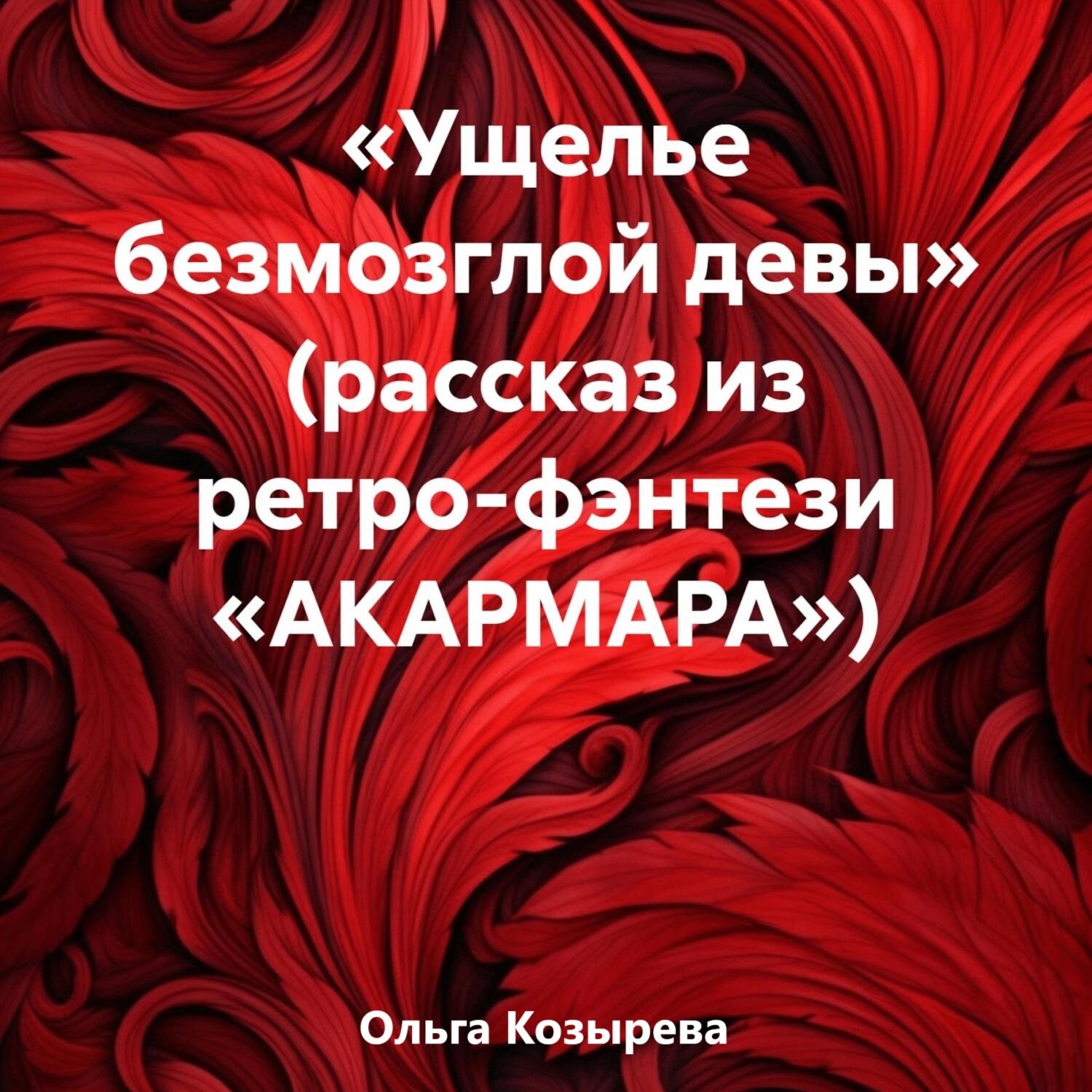 Обложка книги ««Ущелье безмозглой девы» (рассказ из ретро-фэнтези «АКАРМАРА»)»