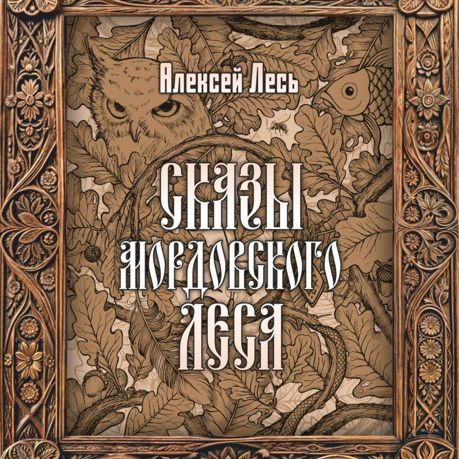 Обложка книги «СКАЗЫ МОРДОВСКОГО ЛЕСА»