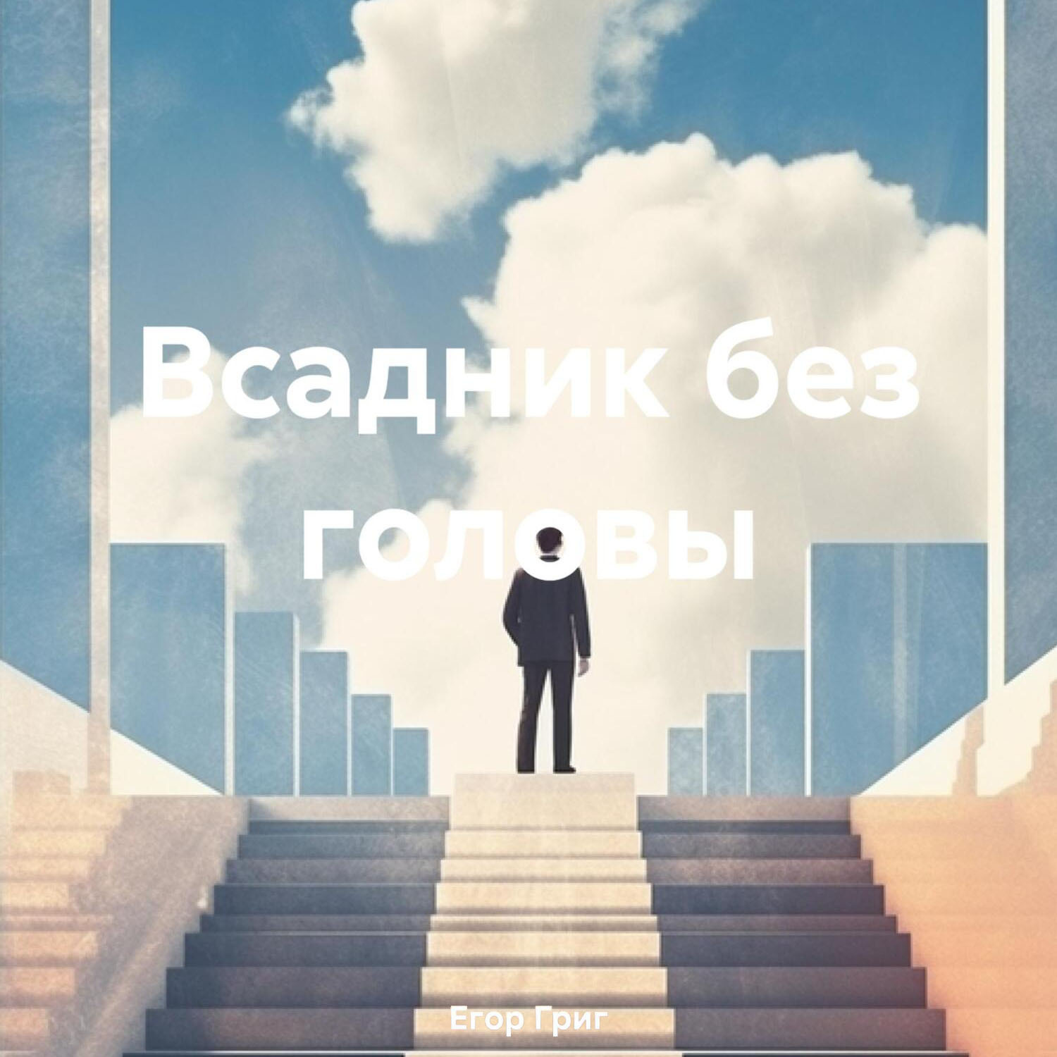 Обложка книги «Всадник без головы»