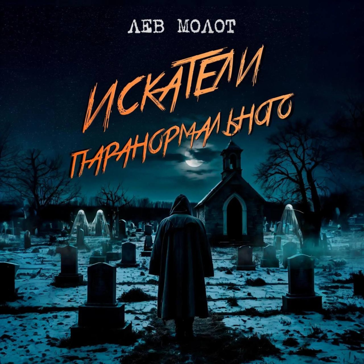 Обложка книги «Искатели паранормального»