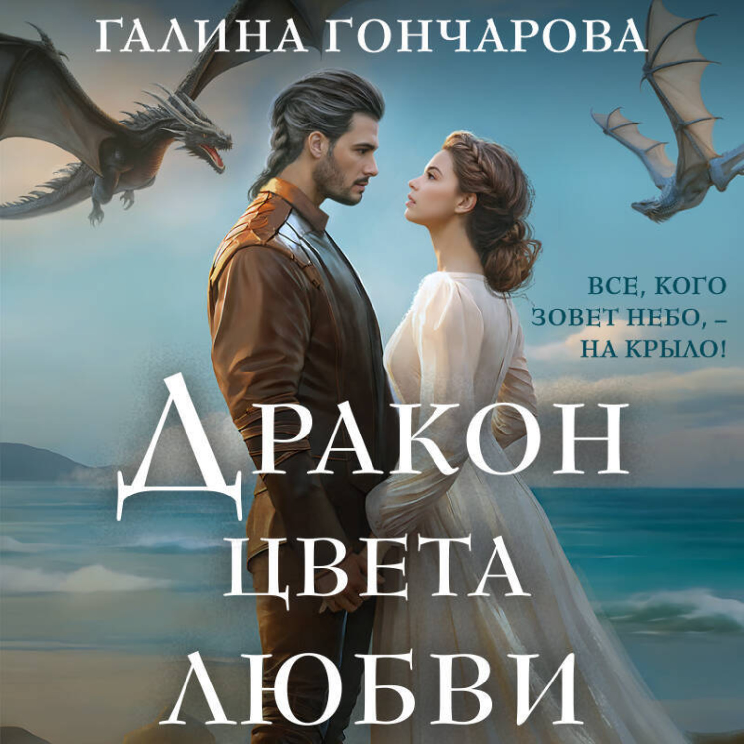 Обложка книги «Дракон цвета любви»