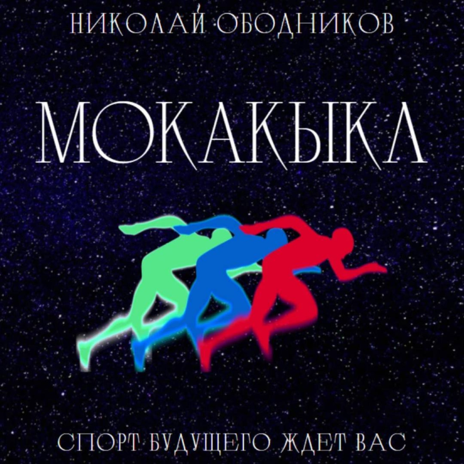 Обложка книги «Мокакыкл»