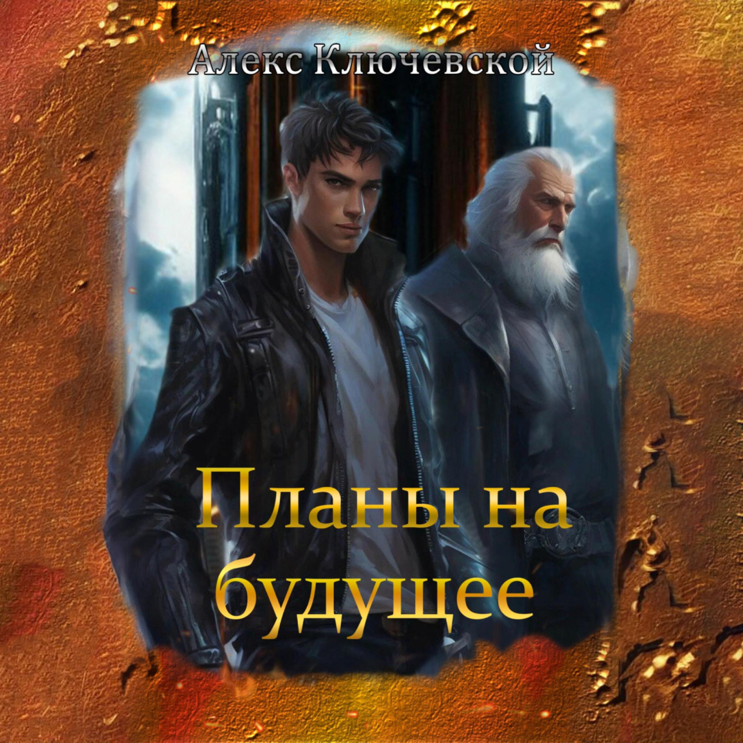 Обложка книги «Планы на будущее»