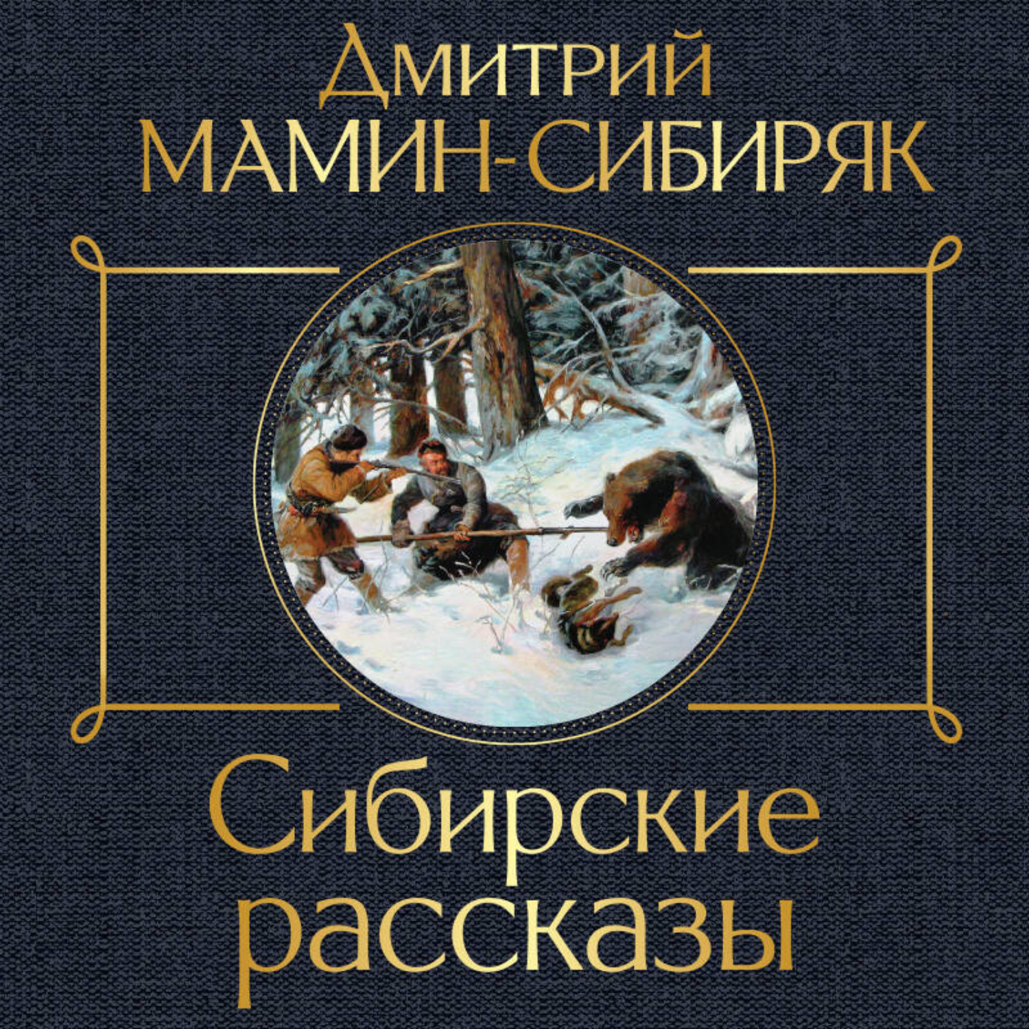 Обложка книги «Сибирские рассказы»
