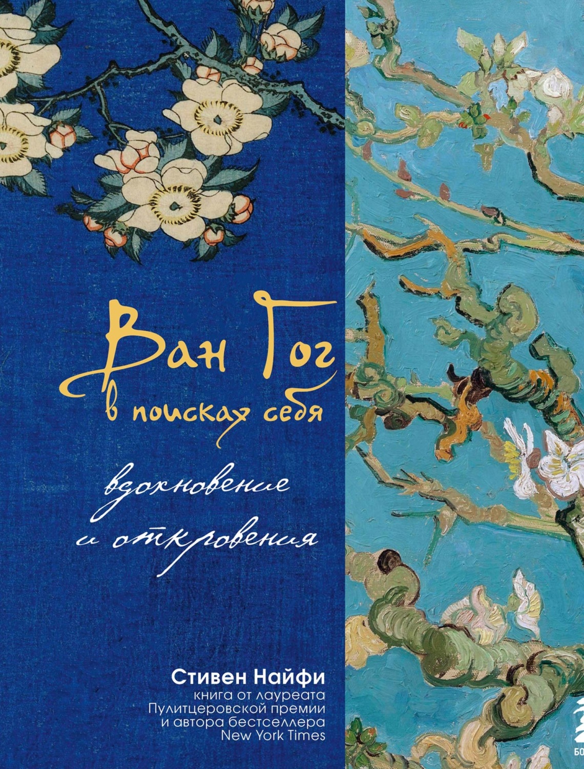 Обложка книги «Ван Гог в поисках себя: вдохновение и откровения»
