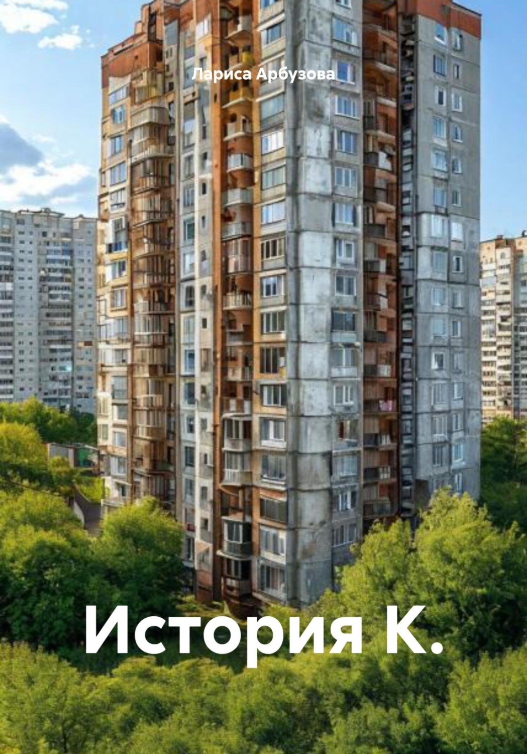 Обложка книги «История К.»