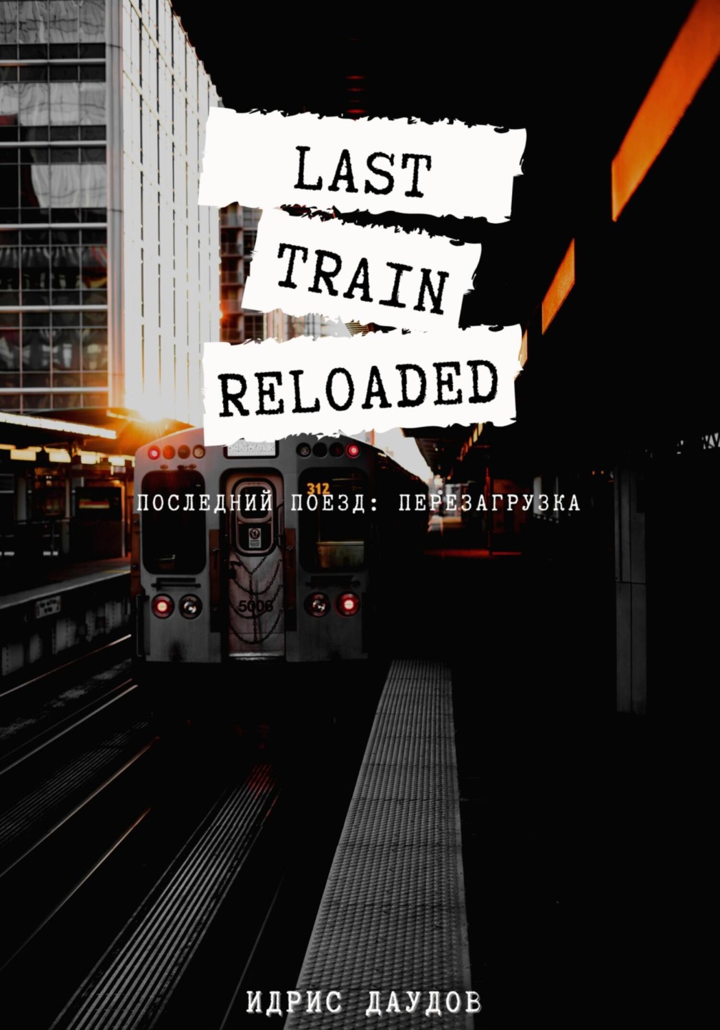 Обложка книги «Last Train: Reloaded»