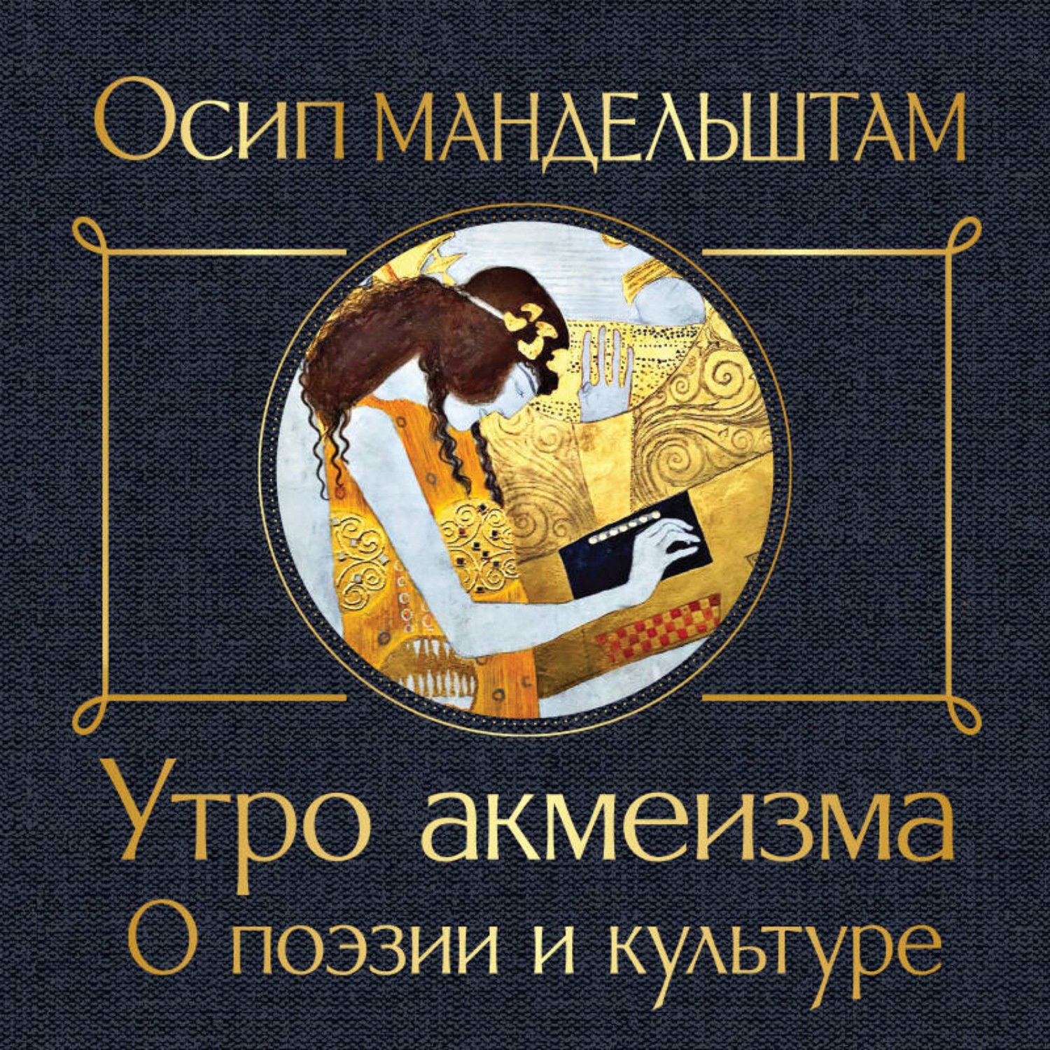 Обложка книги «Утро акмеизма. О поэзии и культуре»