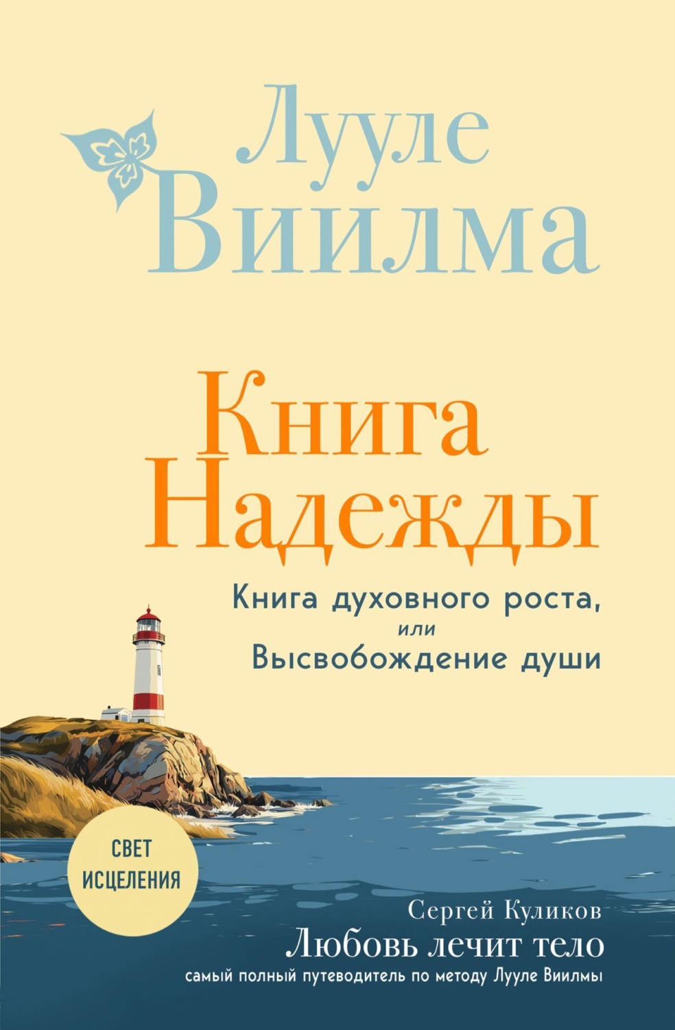 Обложка книги «Книга надежды. Книга духовного роста, или Высвобождение души. Лууле Виилма. Любовь лечит тело: самый полный путеводитель по методу Лууле Виилмы»