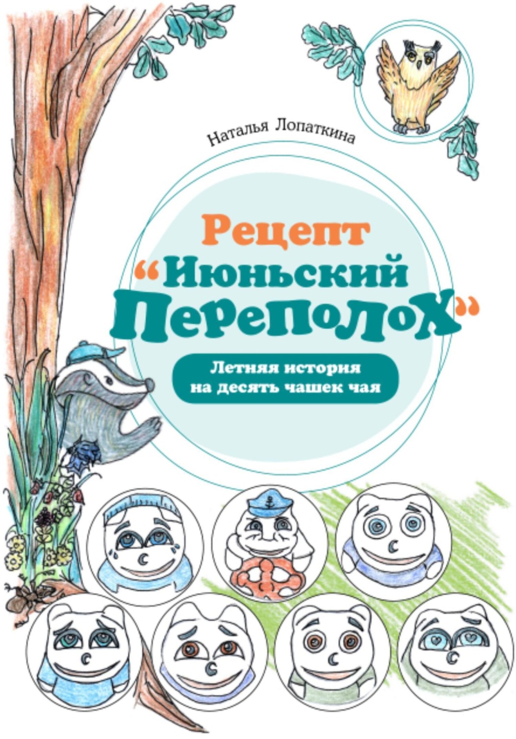 Обложка книги «Рецепт «Июньский переполох». Летняя история на десять чашек чая»