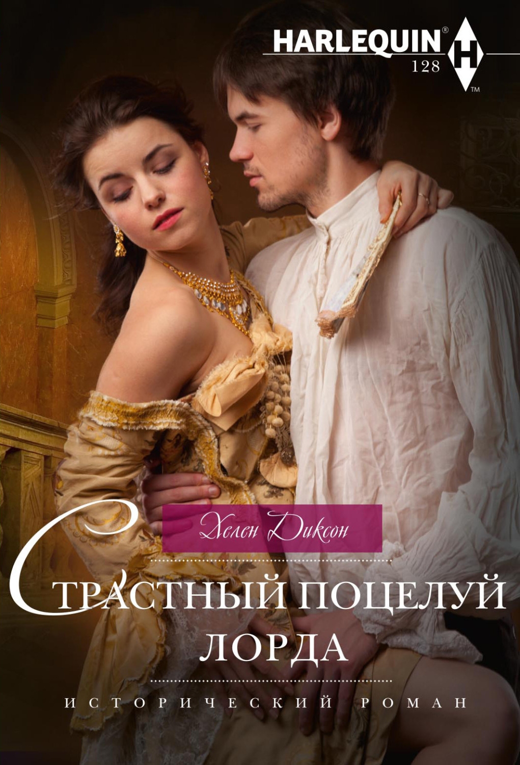 Обложка книги «Страстный поцелуй лорда»