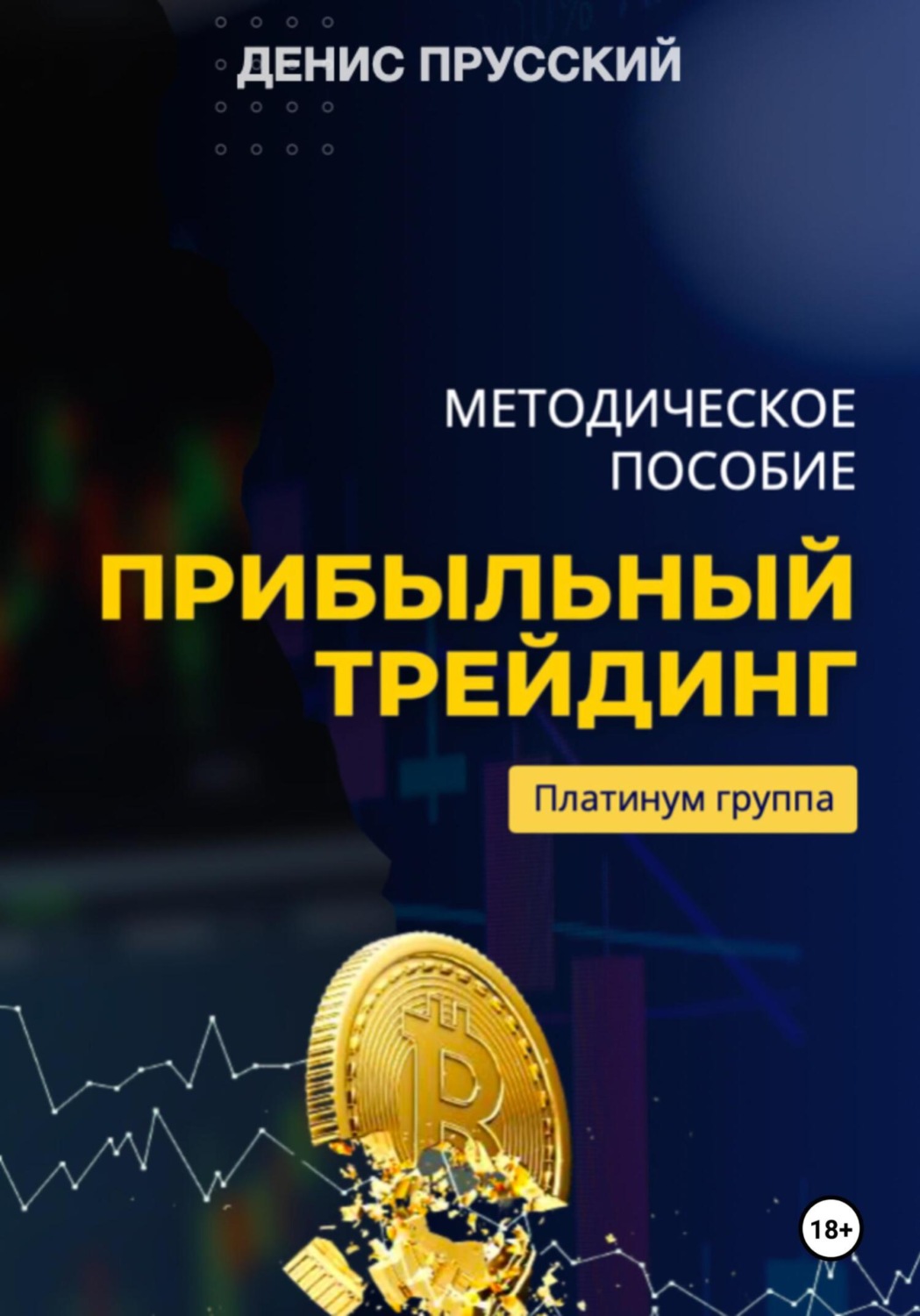 Обложка книги «Прибыльный трейдинг на криптовалюте»