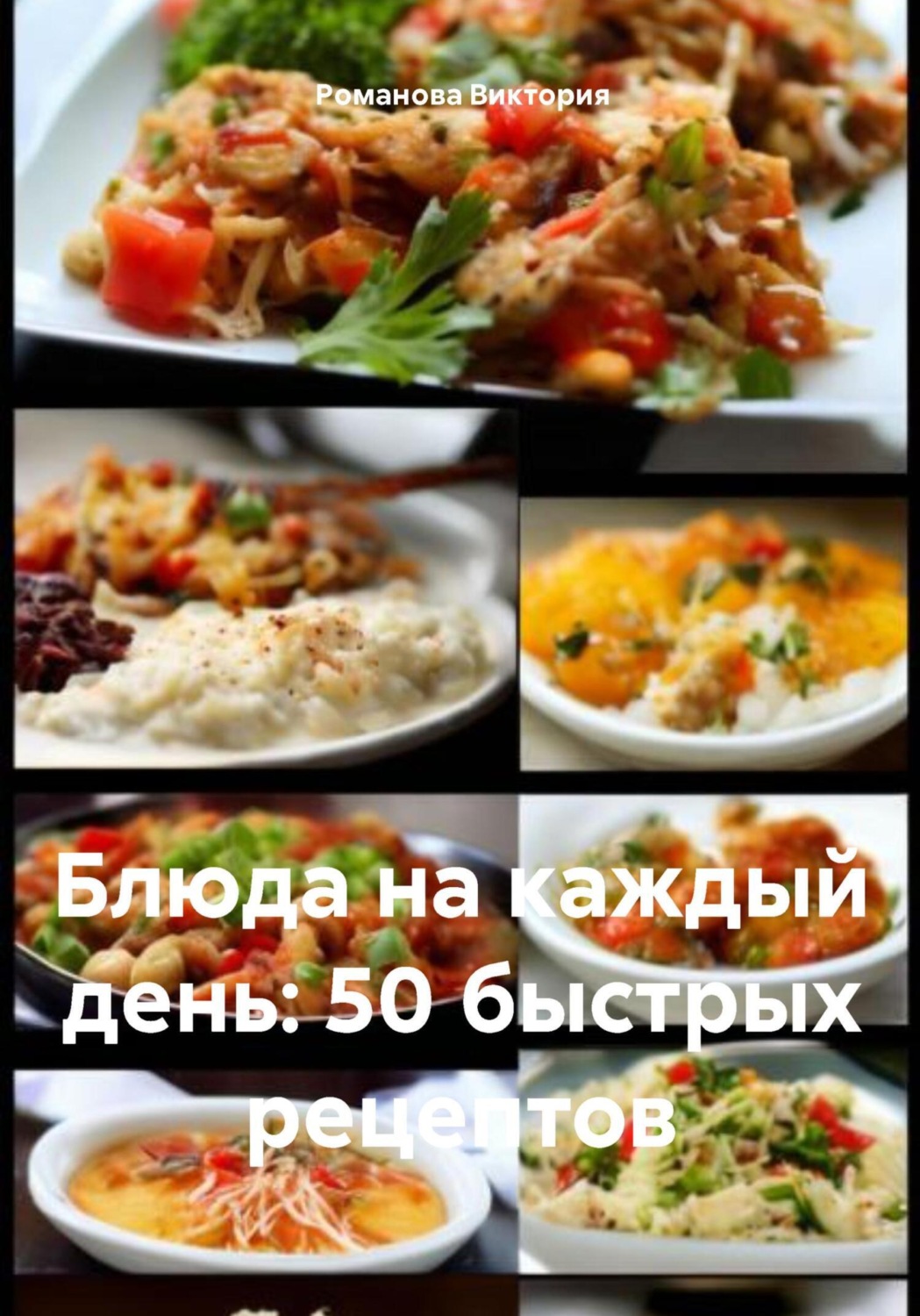 Обложка книги «Блюда на каждый день: 50 быстрых рецептов»