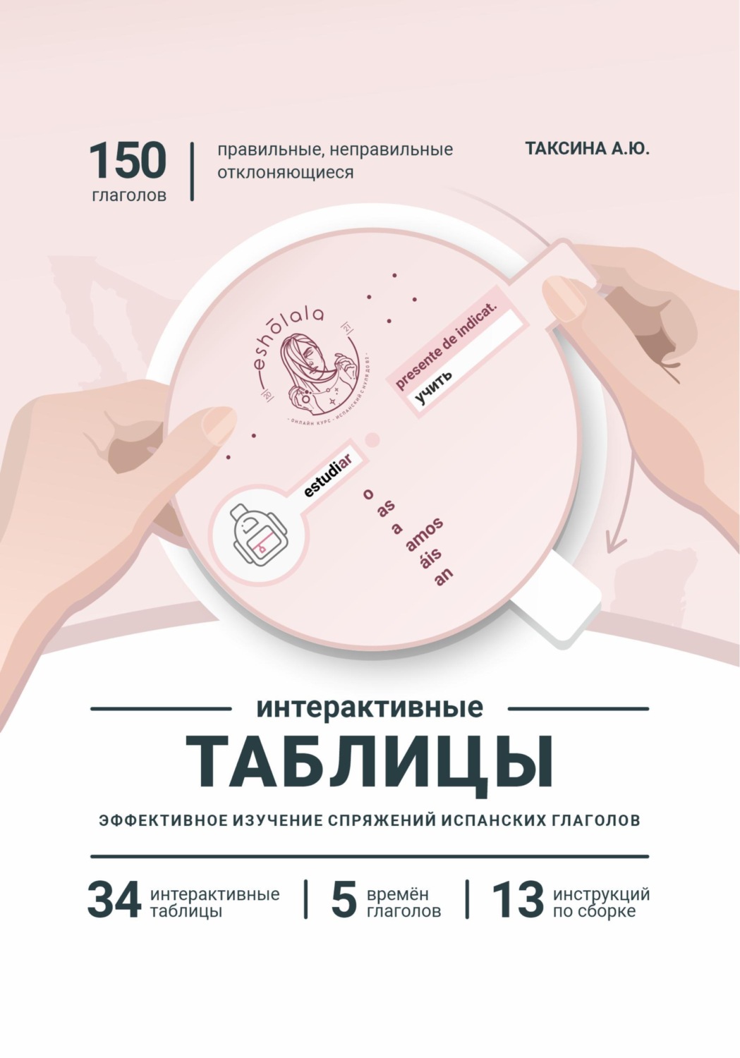 Обложка книги «Интерактивные таблицы»