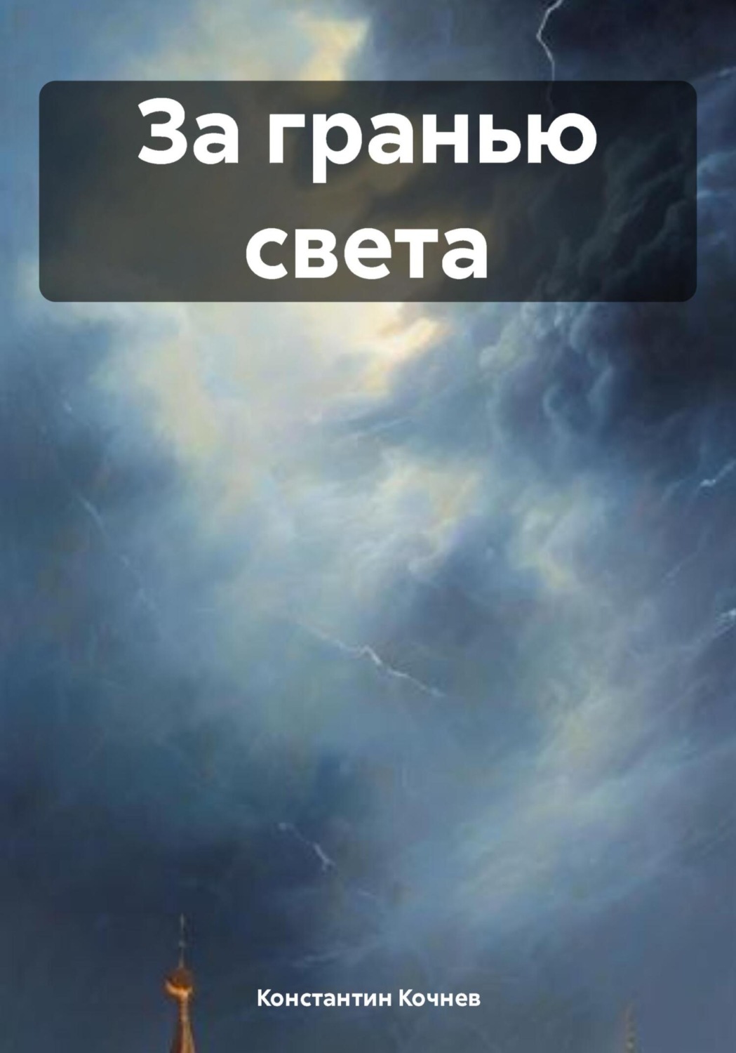 Обложка книги «За гранью света»