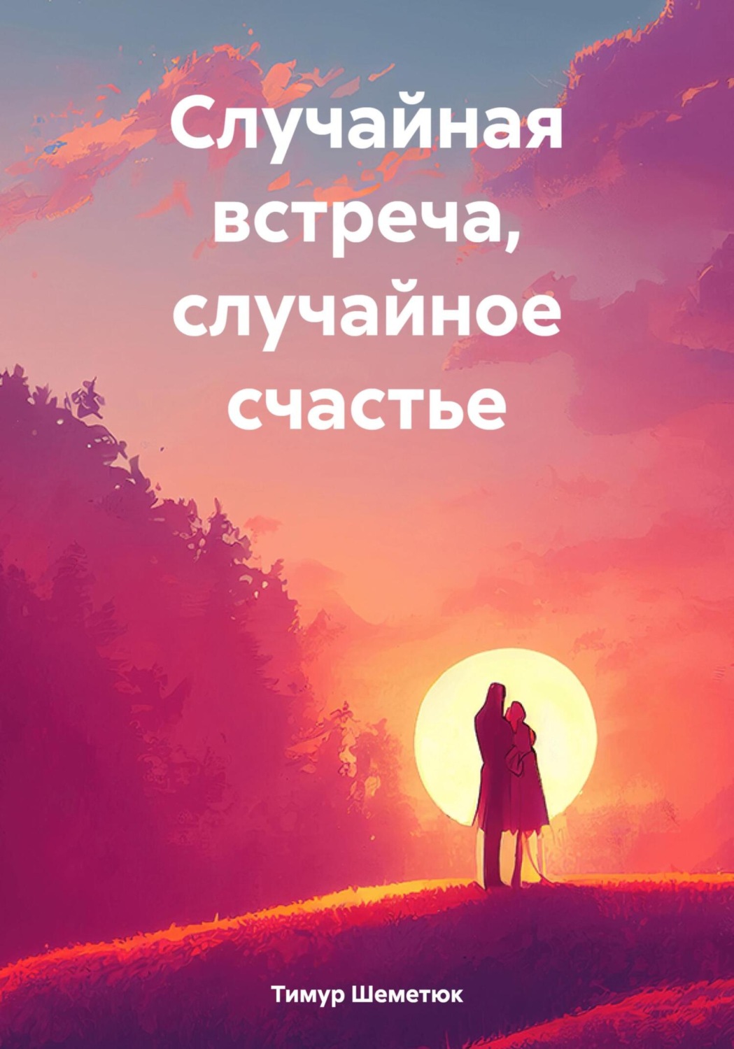 Обложка книги «Случайная встреча, случайное счастье»