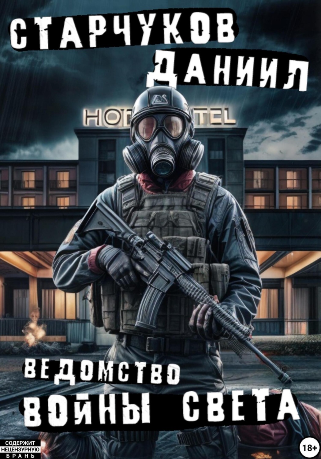 Обложка книги «Ведомство: войны света»