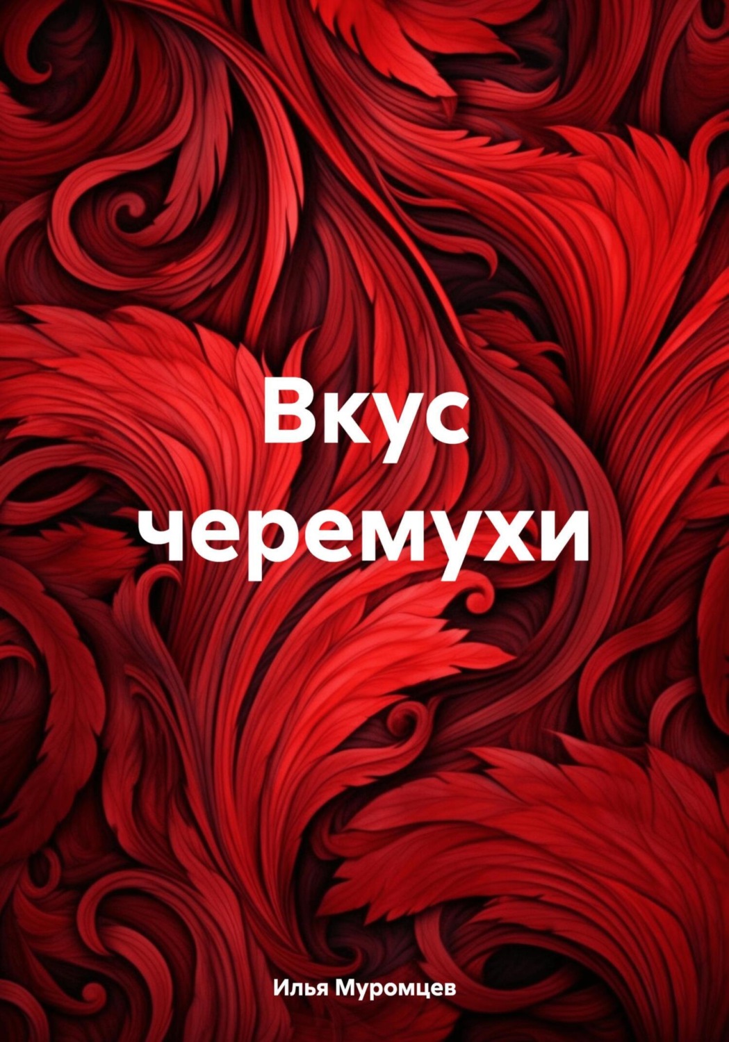Обложка книги «Вкус черемухи»