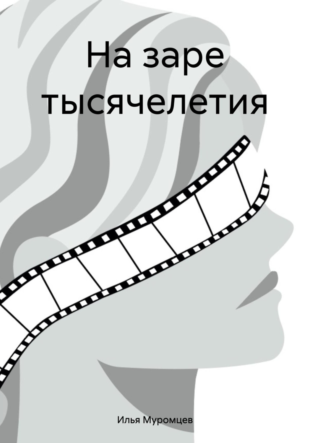 Обложка книги «На заре тысячелетия»