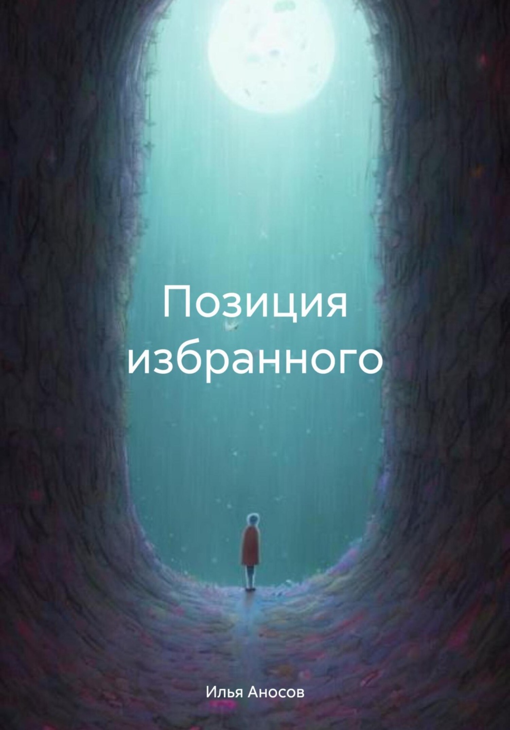 Обложка книги «Позиция избранного»