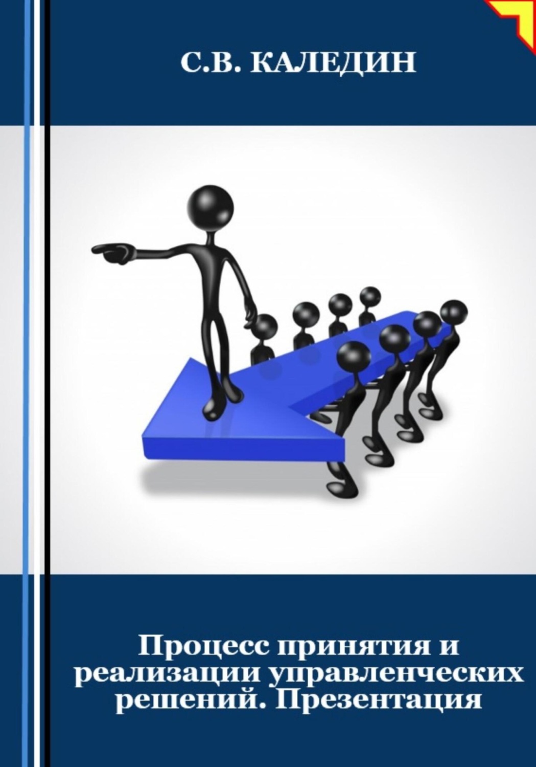 Обложка книги «Процесс принятия и реализации управленческих решений. Презентация»