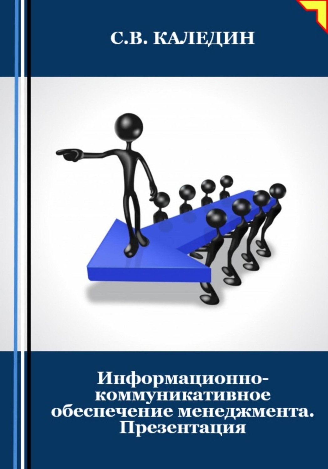 Обложка книги «Информационно-коммуникативное обеспечение менеджмента. Презентация»