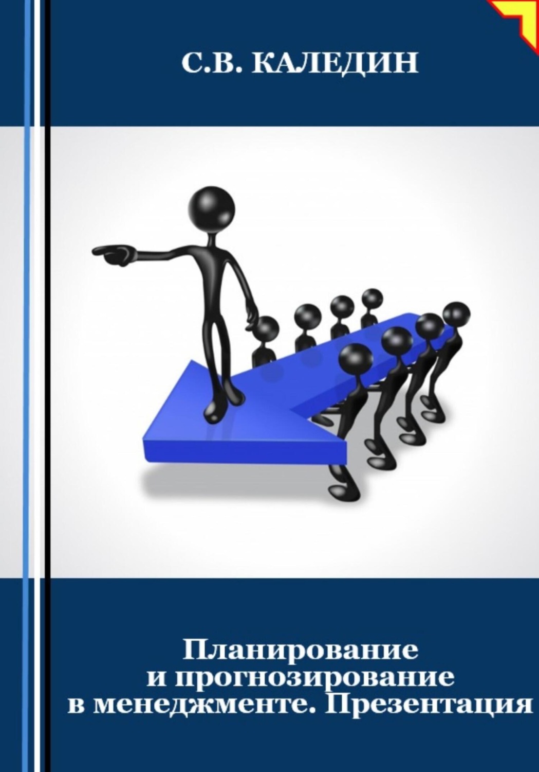 Обложка книги «Планирование и прогнозирование в менеджменте. Презентация»