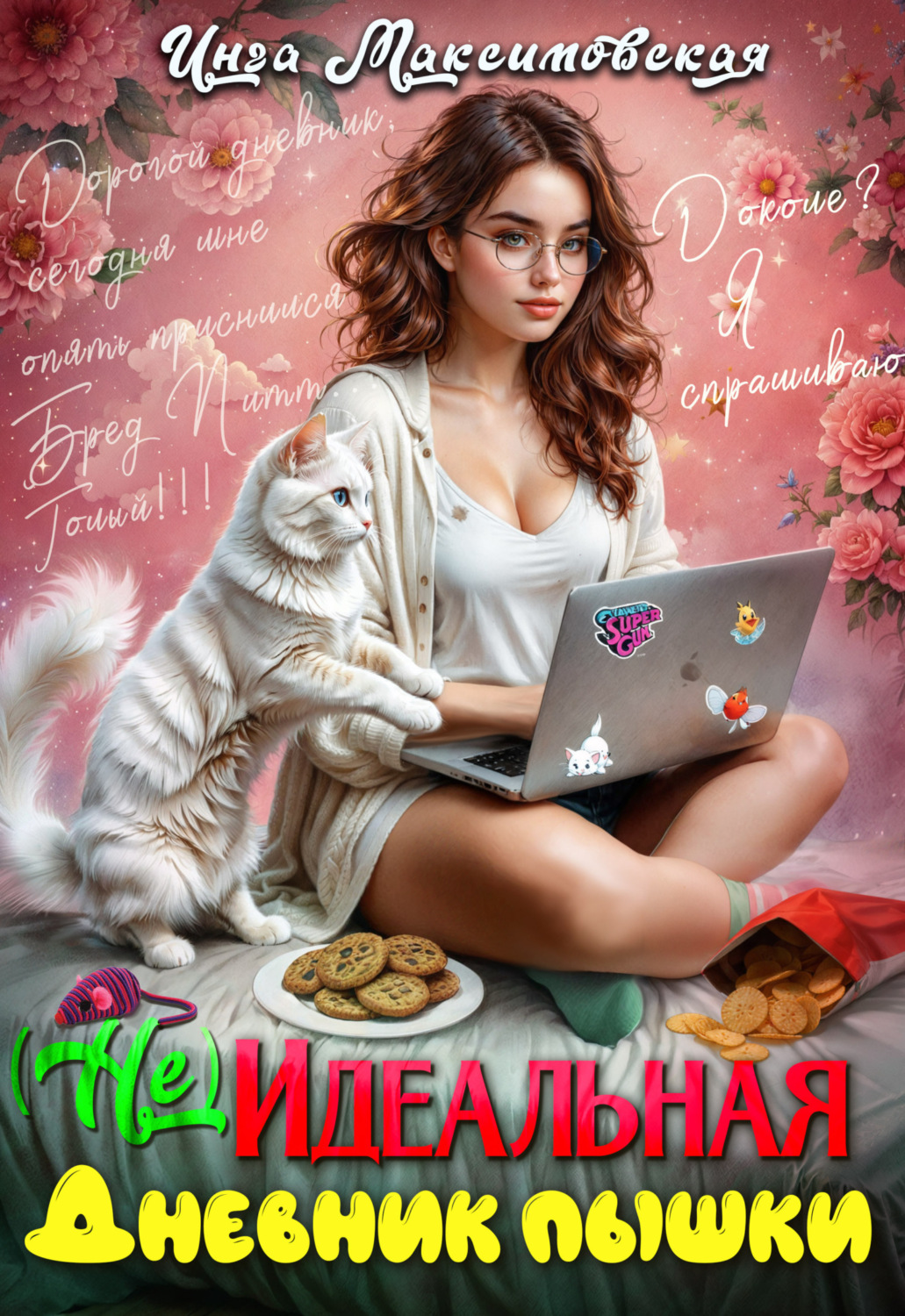 Обложка книги «(Не)идеальная. Дневник пышки»