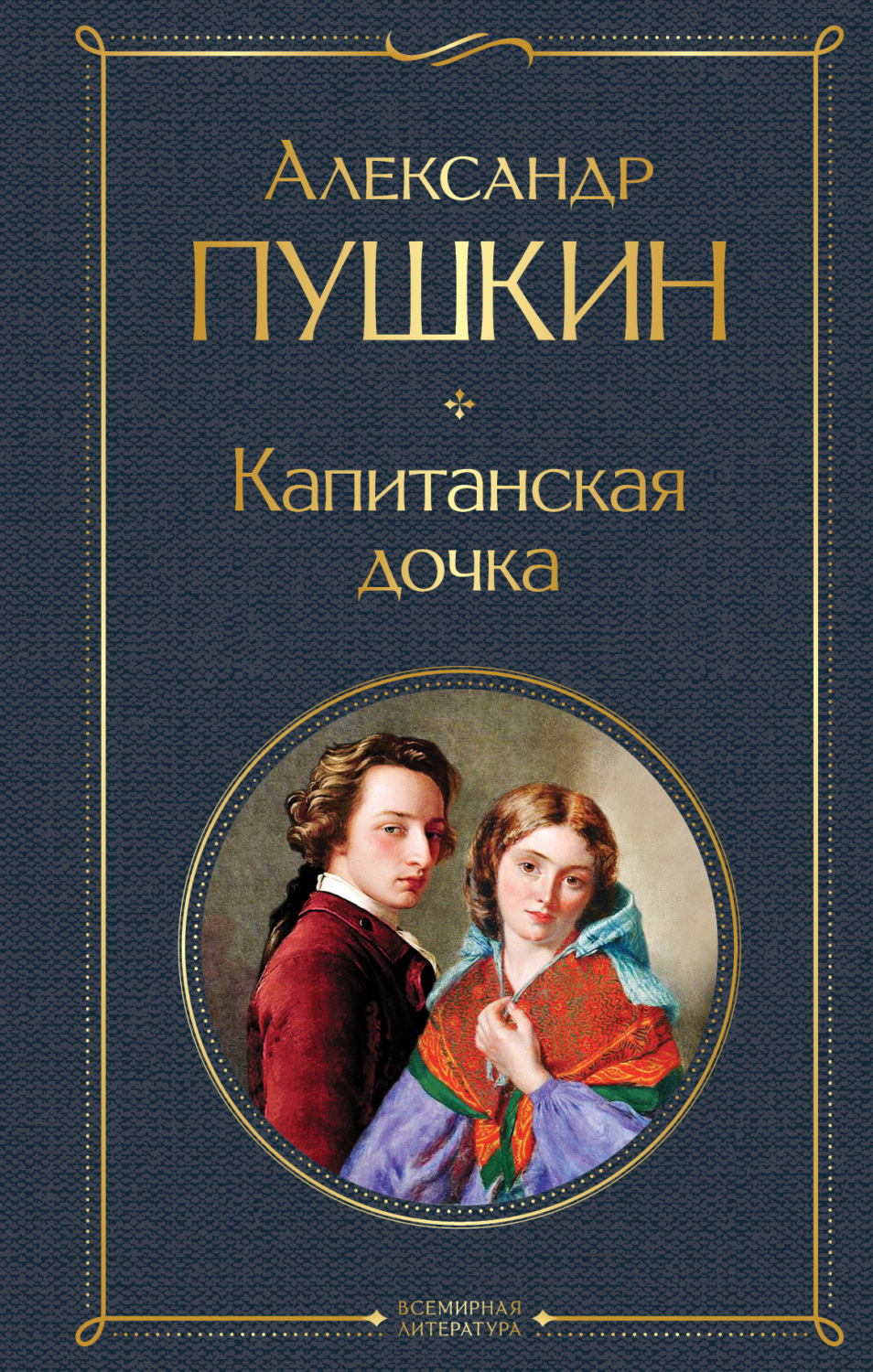 Обложка книги «Капитанская дочка»