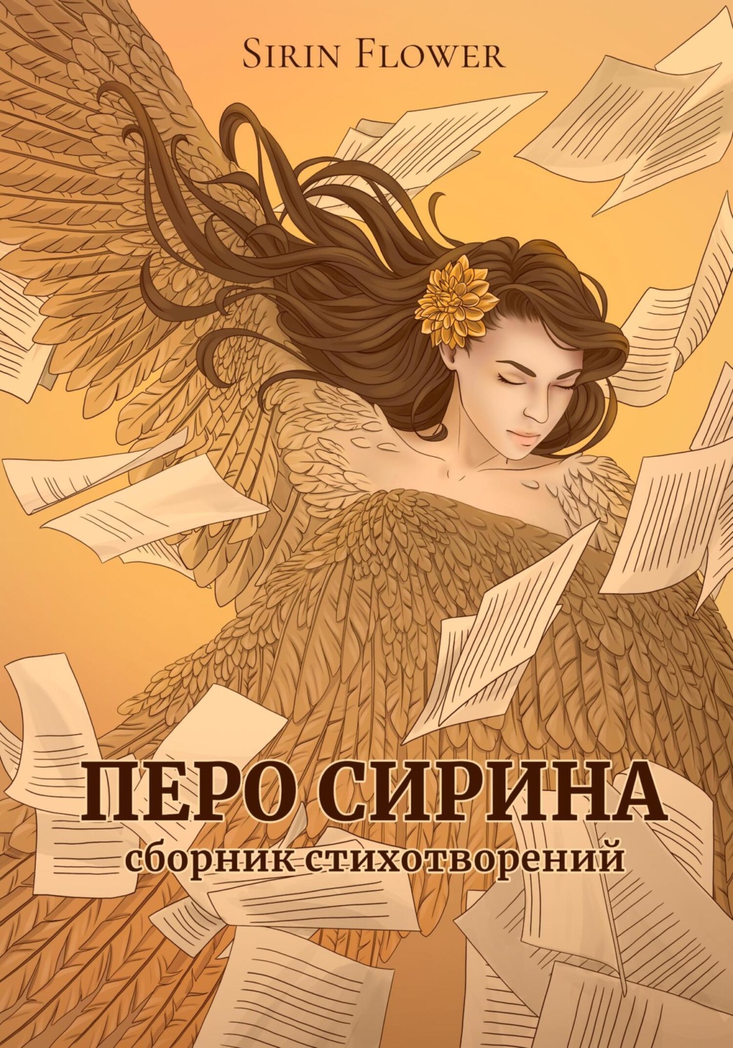 Обложка книги «Перо Сирина. Сборник стихотворений»