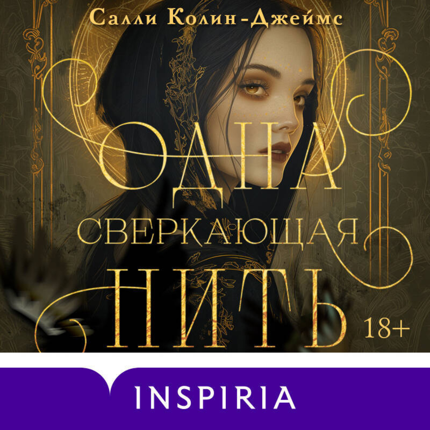 Обложка книги «Одна сверкающая нить»