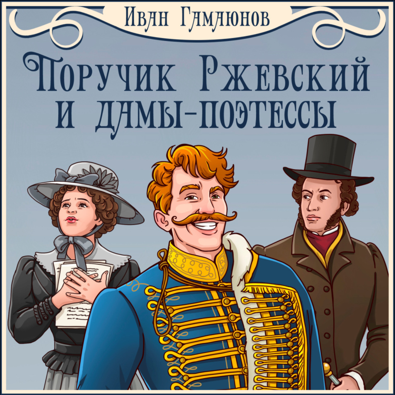 Обложка книги «Поручик Ржевский и дамы-поэтессы»