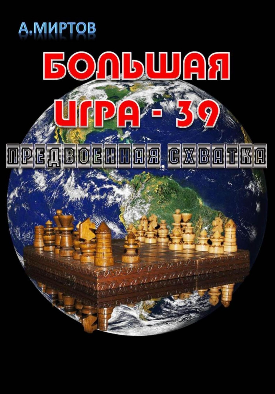 Обложка книги «Большая игра – 39. Предвоенная схватка»