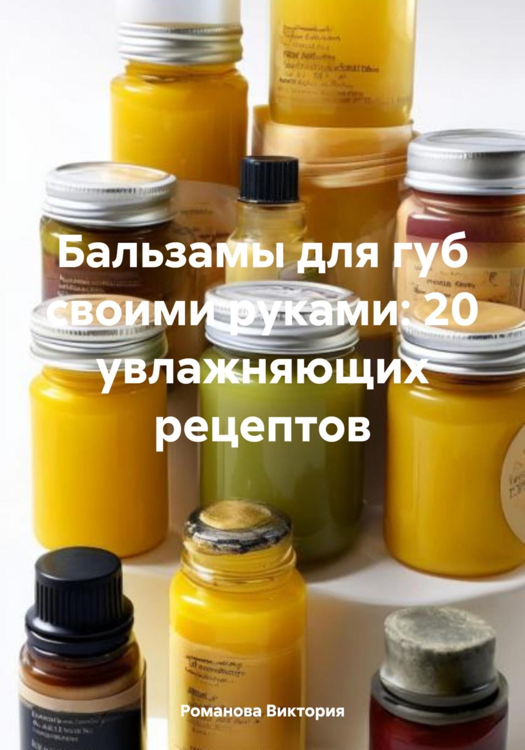 Обложка книги «Бальзамы для губ своими руками: 20 увлажняющих рецептов»