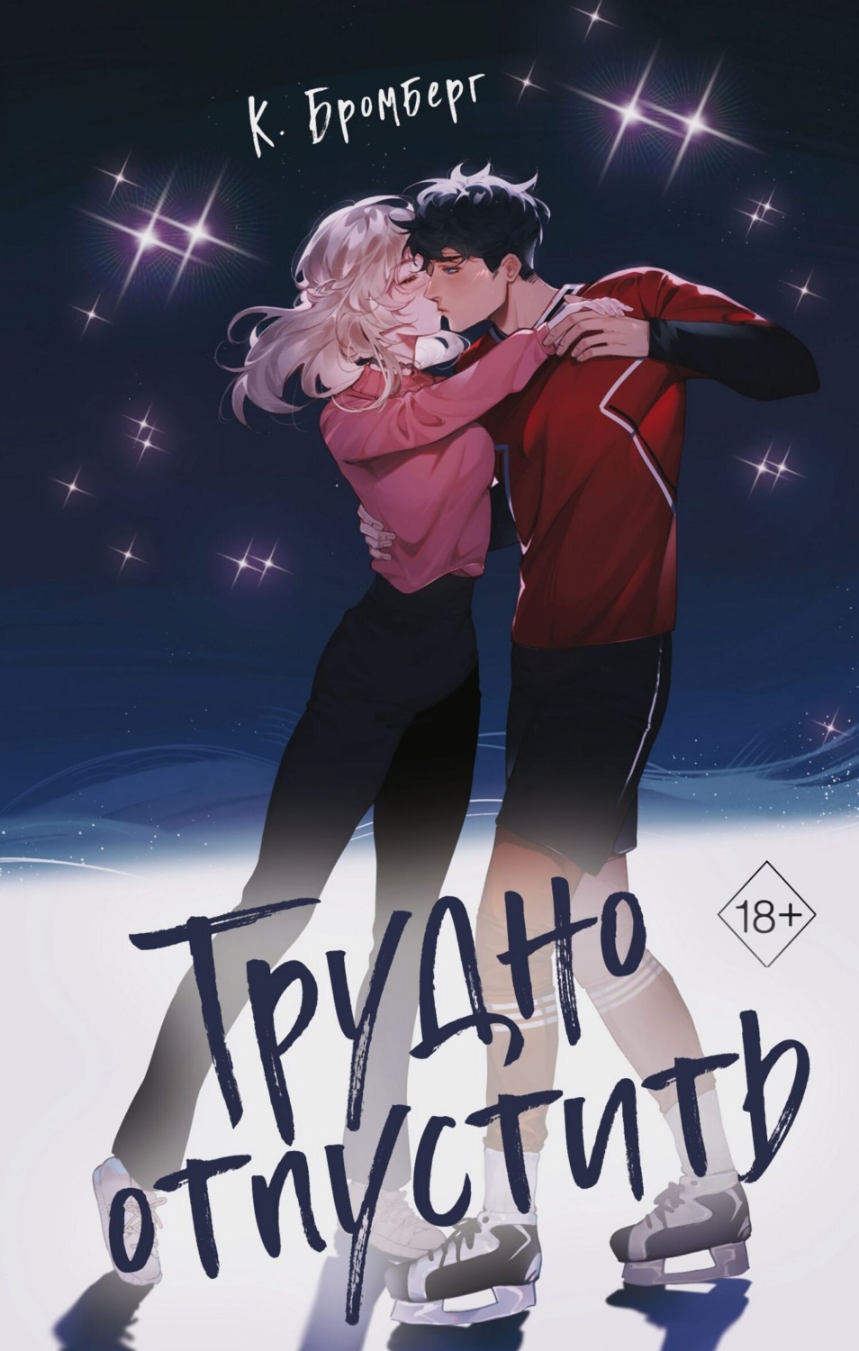 Обложка книги «Трудно отпустить»